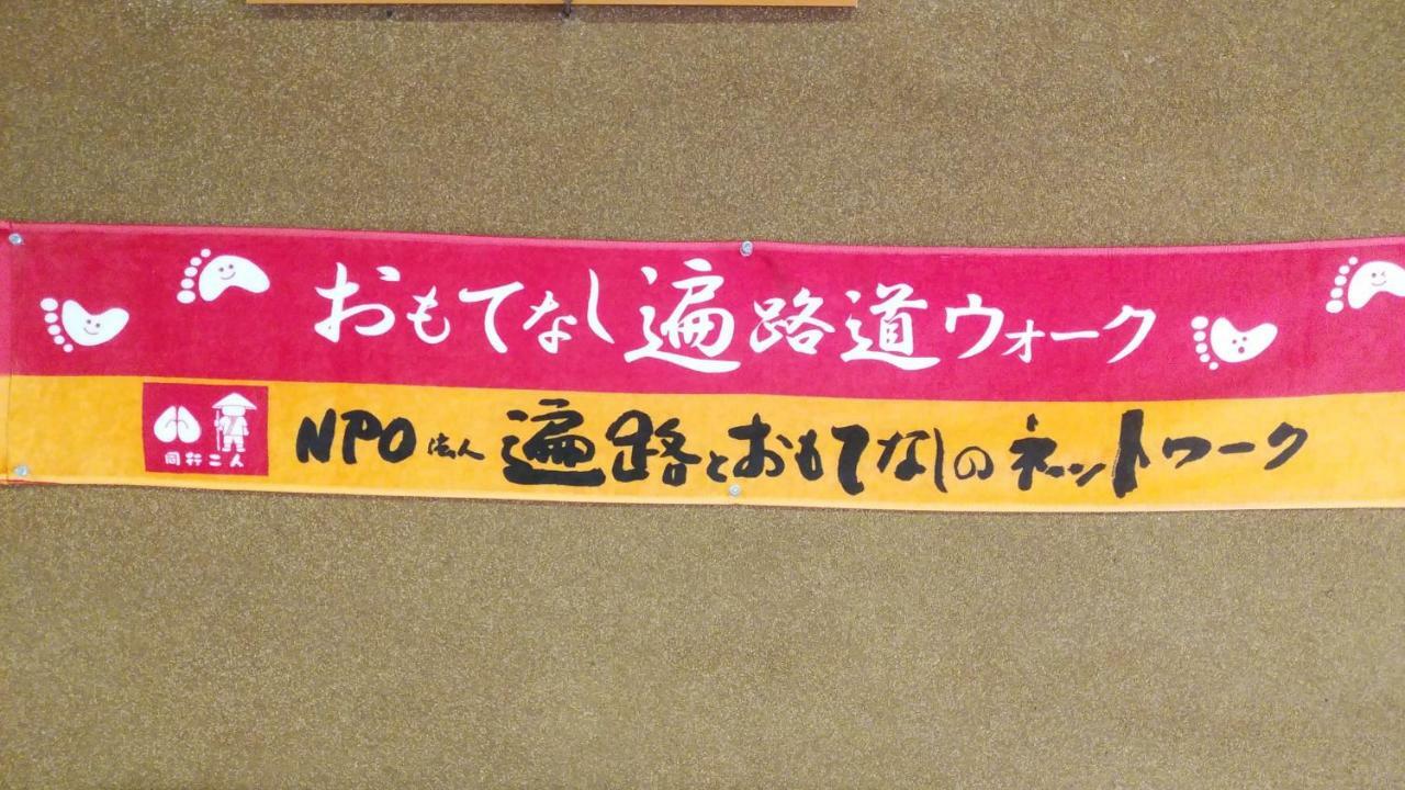 Walking Pilgrimage Hotel Tokiwa Ryokan Ozu  Eksteriør bilde